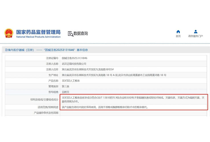 國(guó)產(chǎn)電子束3D打印機(jī)應(yīng)用再突破！西安賽隆助力邁瑞骨科3D打印人工椎體獲批三類醫(yī)療器械注冊(cè)證